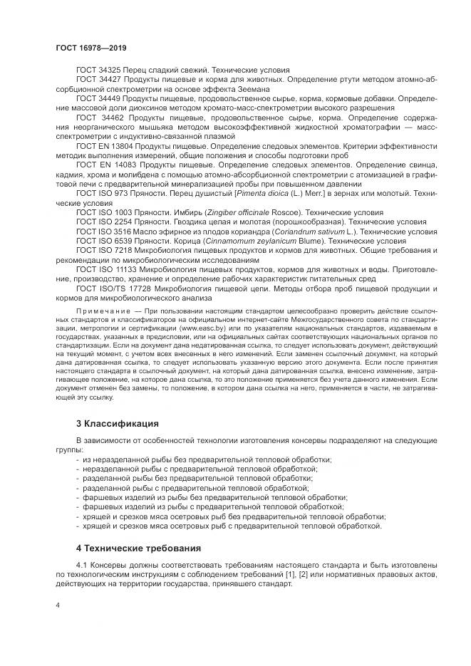 ГОСТ  16978-2019, страница 10