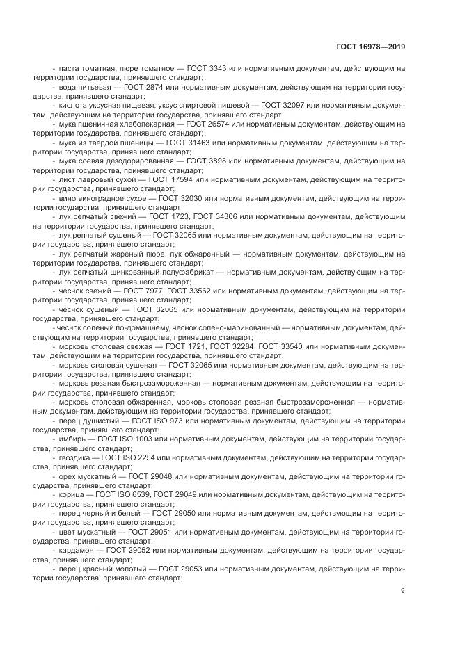 ГОСТ  16978-2019, страница 15