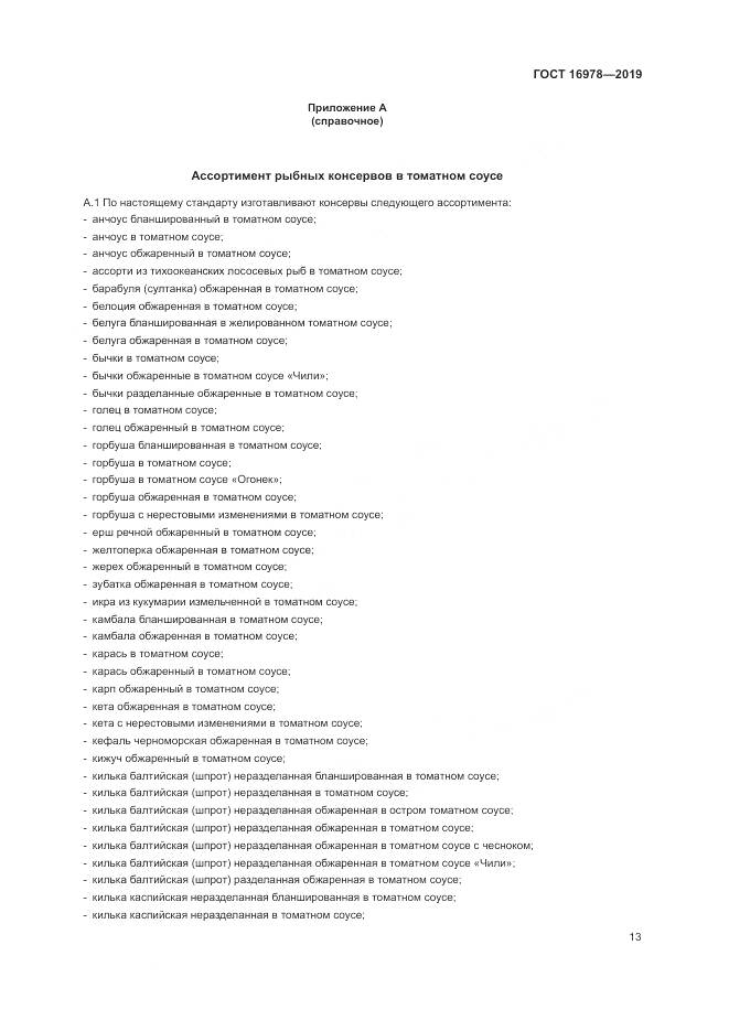 ГОСТ  16978-2019, страница 19