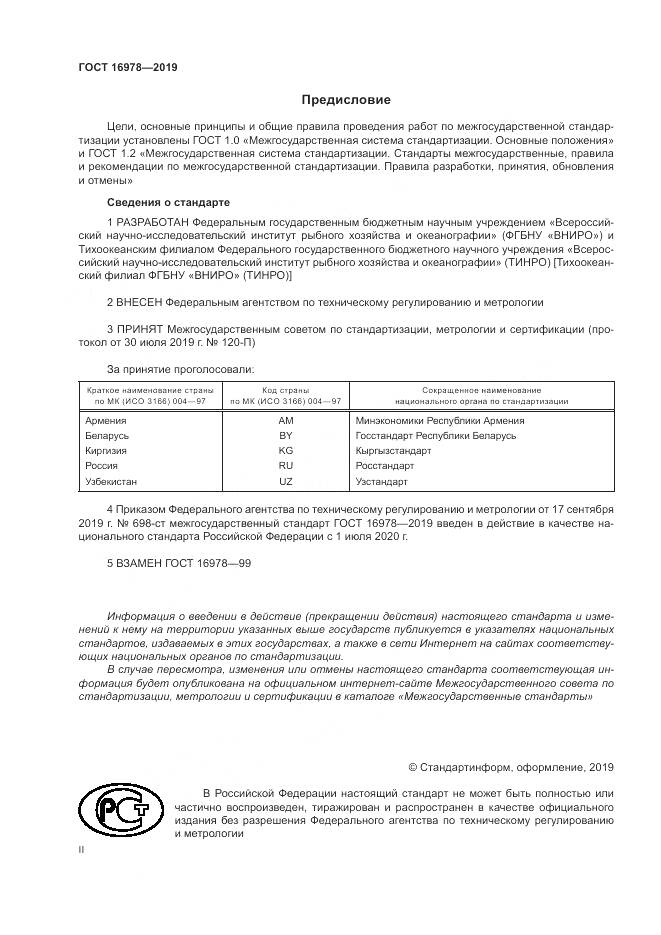ГОСТ  16978-2019, страница 2