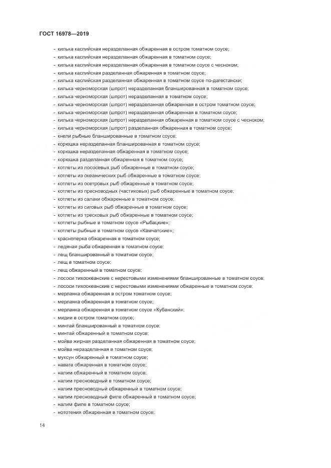 ГОСТ  16978-2019, страница 20