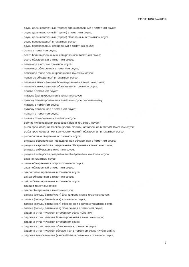 ГОСТ  16978-2019, страница 21