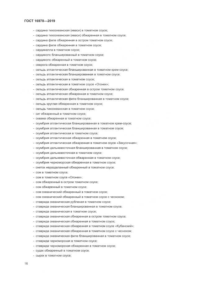 ГОСТ  16978-2019, страница 22