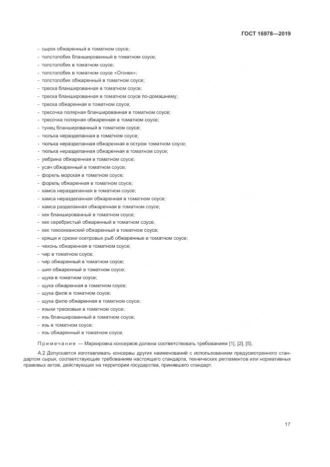 ГОСТ  16978-2019, страница 23