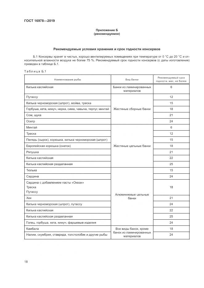 ГОСТ  16978-2019, страница 24