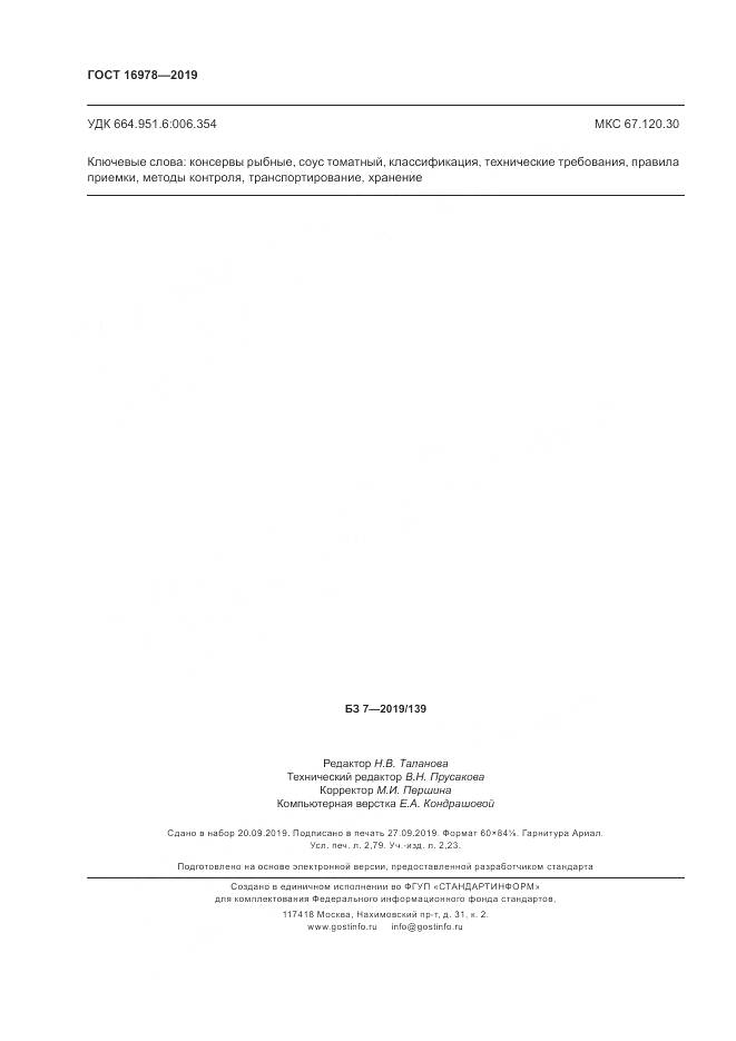 ГОСТ  16978-2019, страница 26