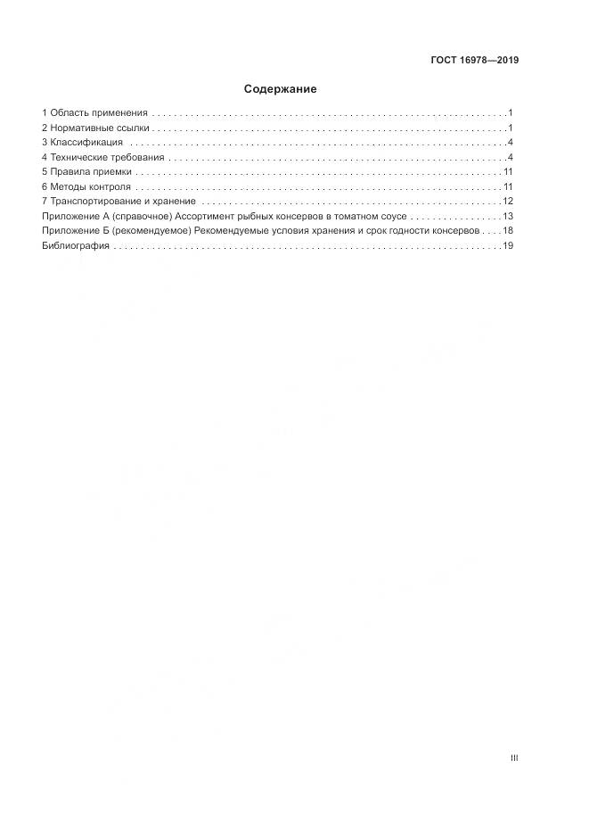 ГОСТ  16978-2019, страница 3