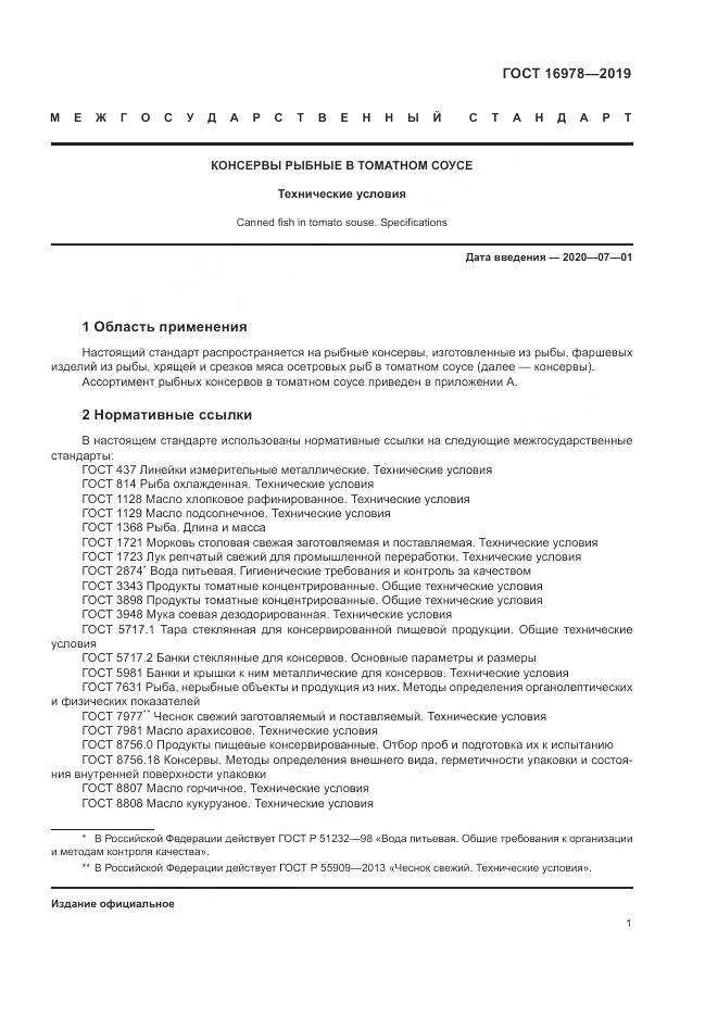 ГОСТ  16978-2019, страница 7