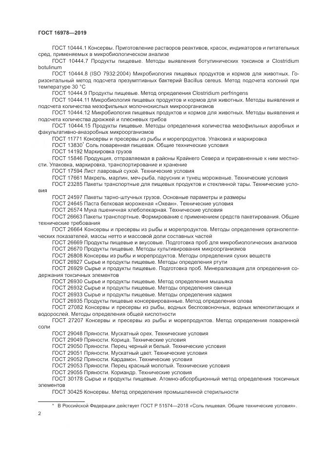 ГОСТ  16978-2019, страница 8