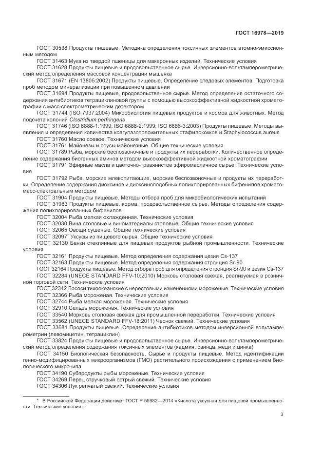 ГОСТ  16978-2019, страница 9