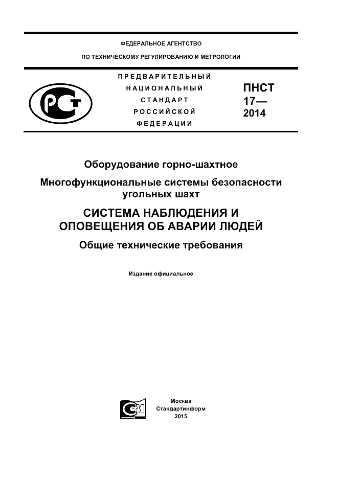 ПНСТ 17-2014, страница 1