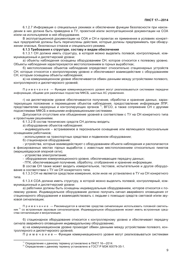 ПНСТ 17-2014, страница 11