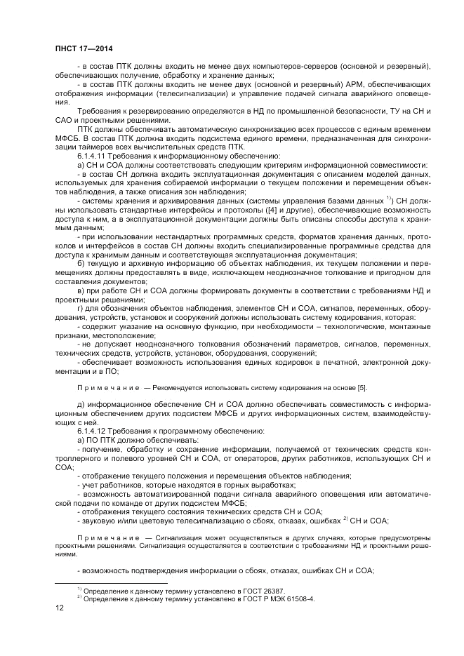 ПНСТ 17-2014, страница 14