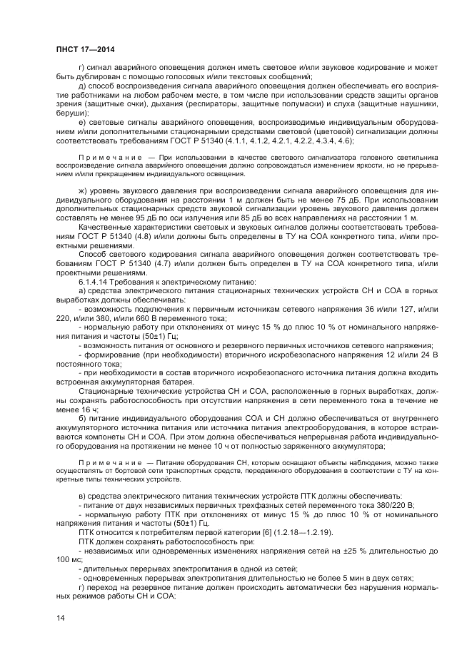 ПНСТ 17-2014, страница 16