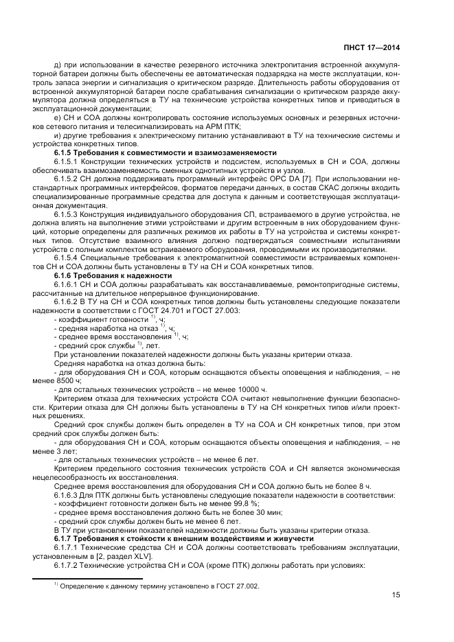 ПНСТ 17-2014, страница 17