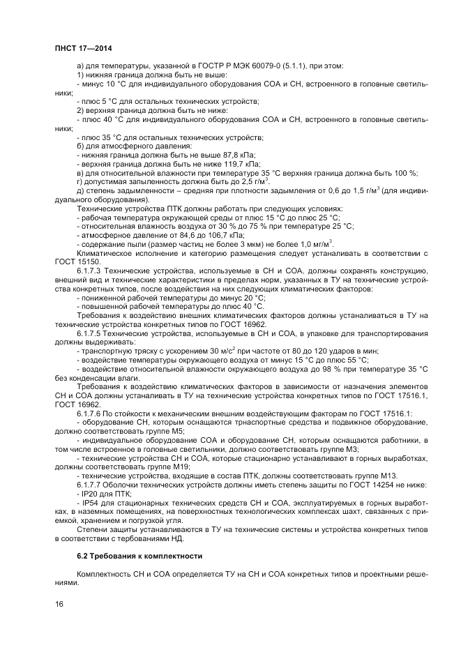 ПНСТ 17-2014, страница 18