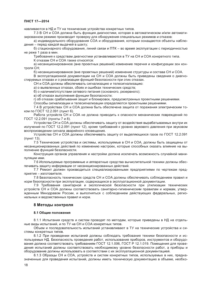 ПНСТ 17-2014, страница 20