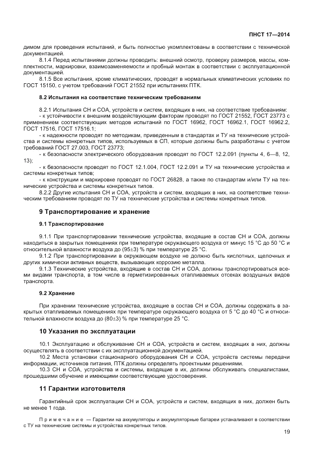 ПНСТ 17-2014, страница 21