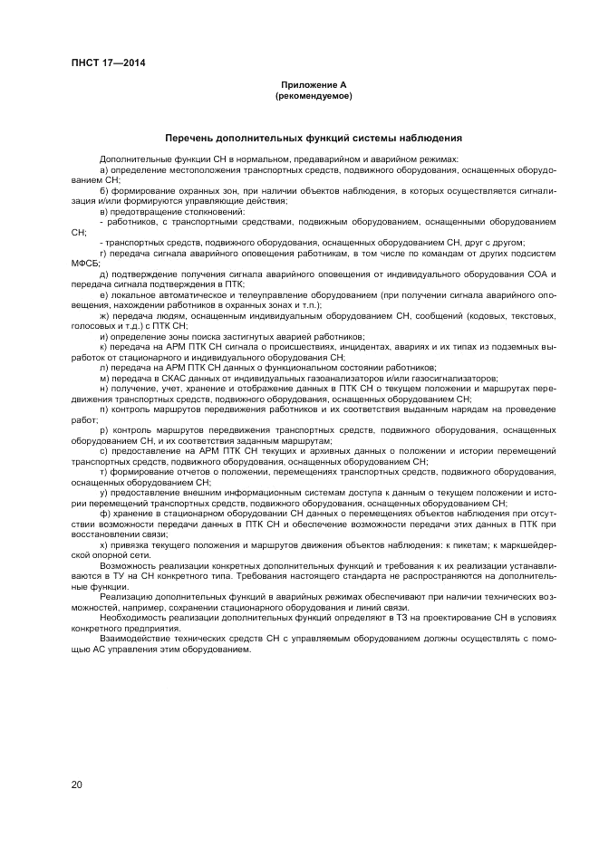 ПНСТ 17-2014, страница 22