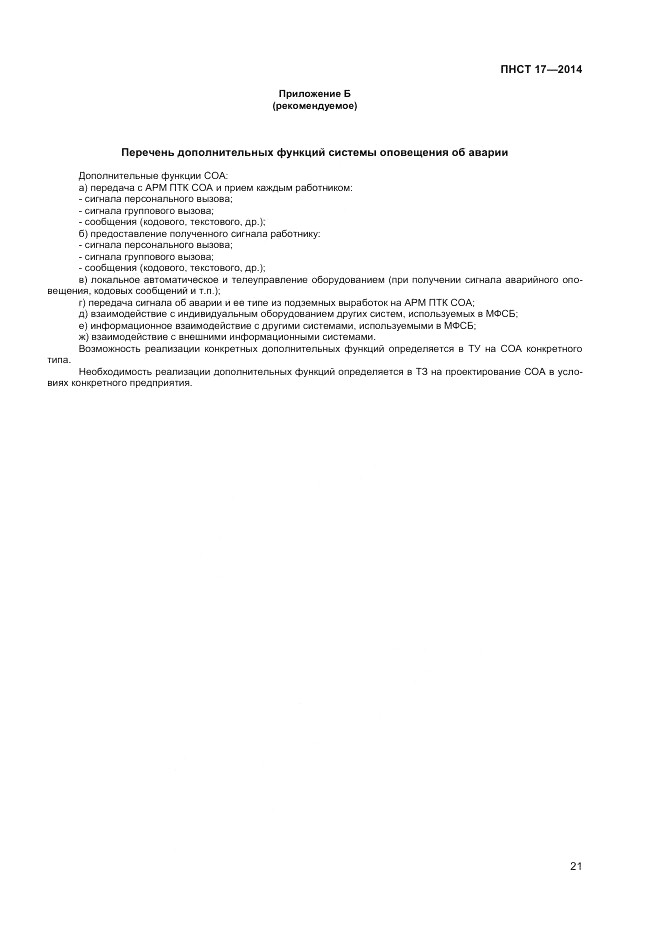 ПНСТ 17-2014, страница 23