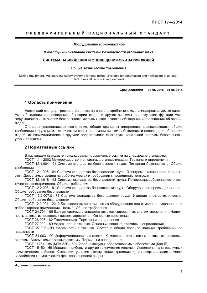 ПНСТ 17-2014, страница 3