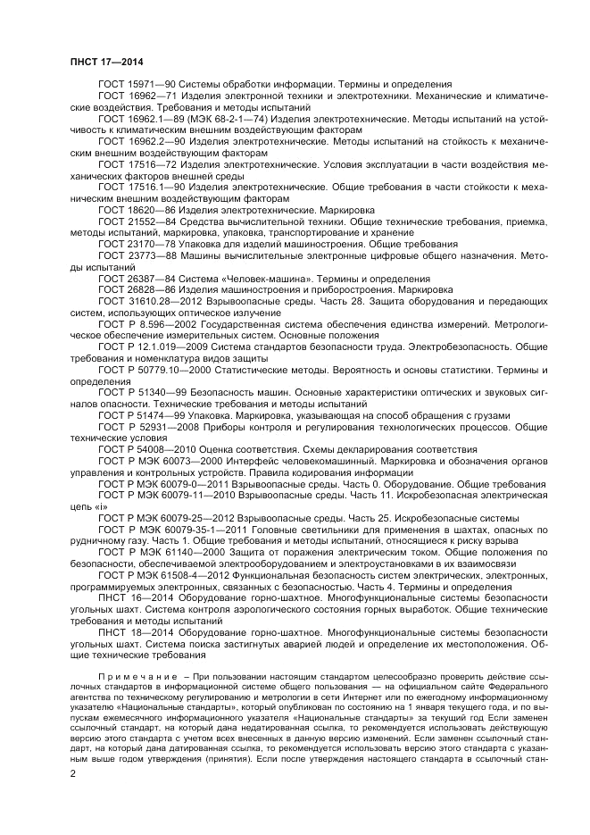 ПНСТ 17-2014, страница 4