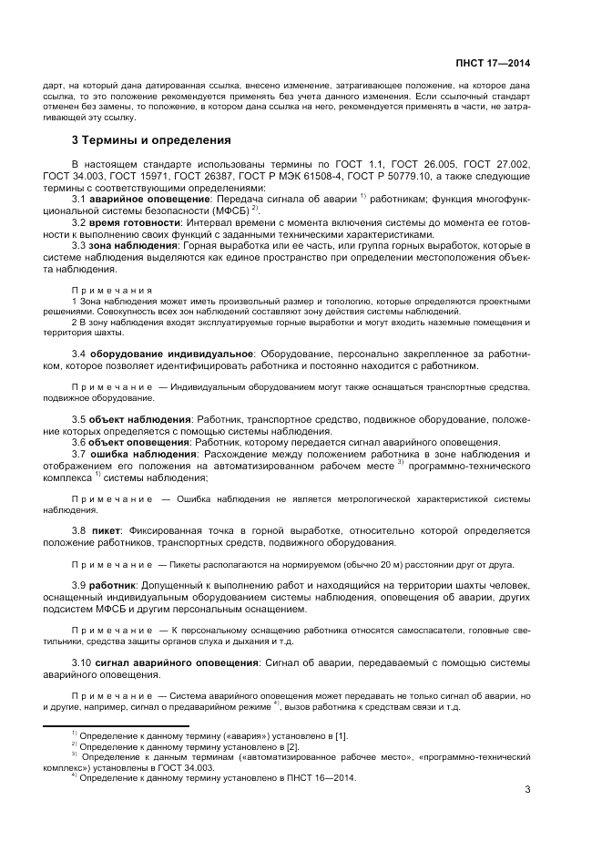 ПНСТ 17-2014, страница 5