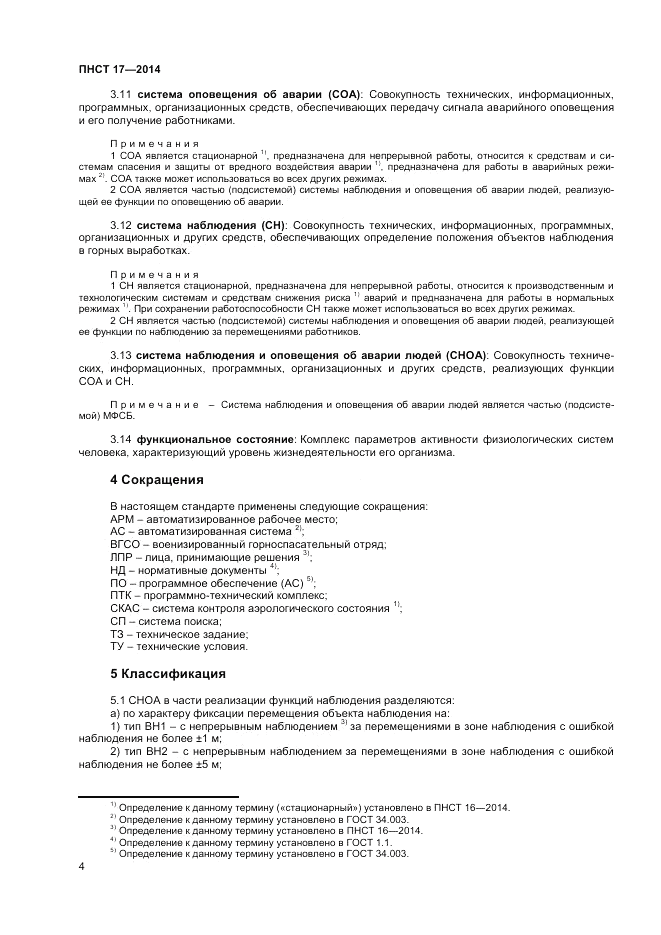 ПНСТ 17-2014, страница 6
