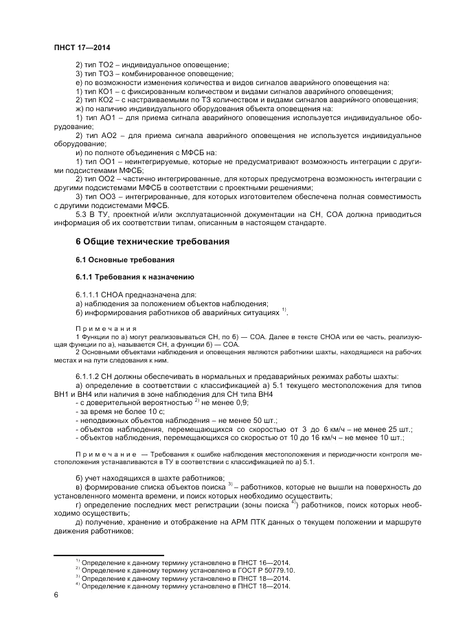 ПНСТ 17-2014, страница 8