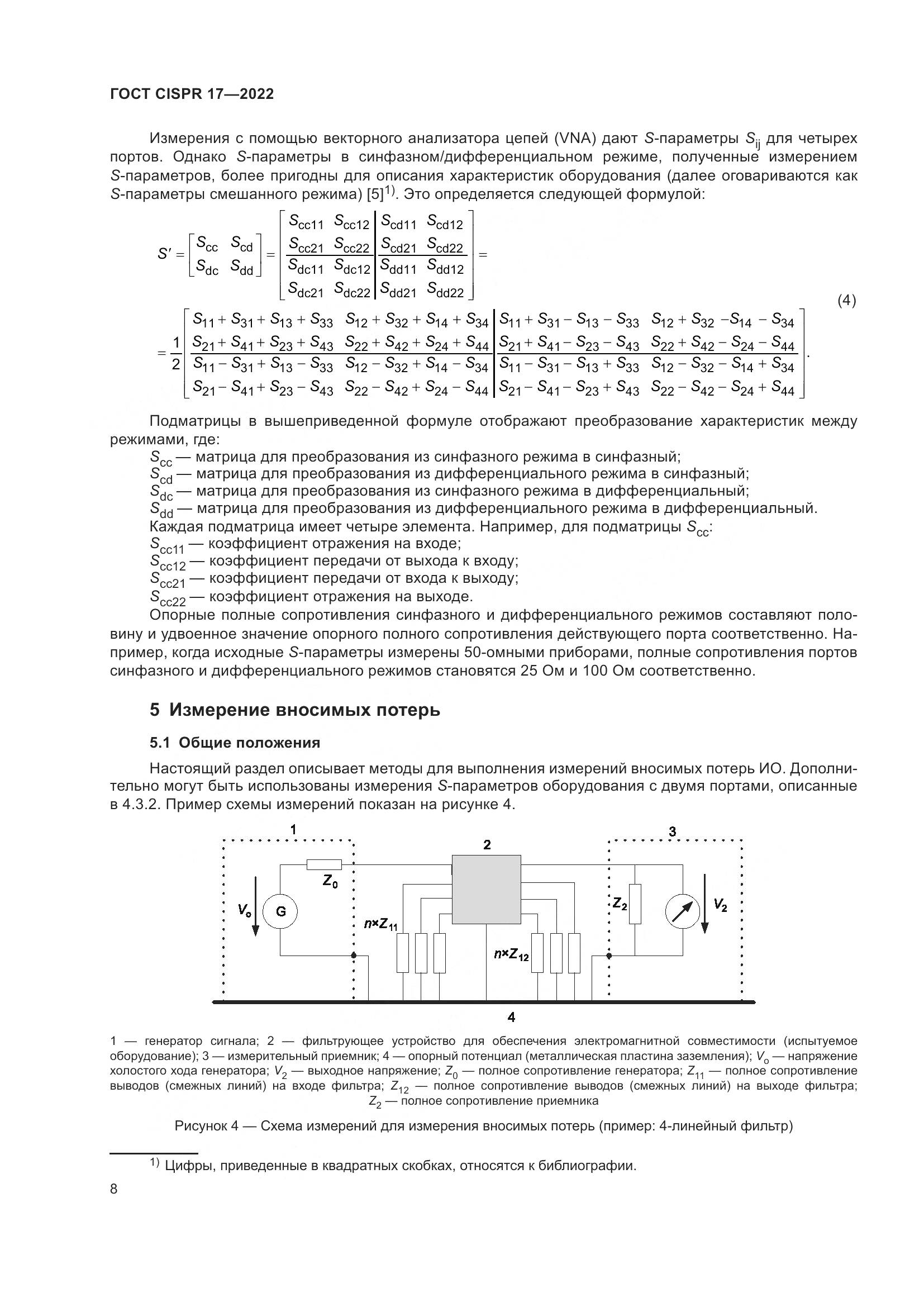ГОСТ CISPR 17-2022, страница 12