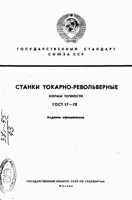 ГОСТ 17-70, страница 1