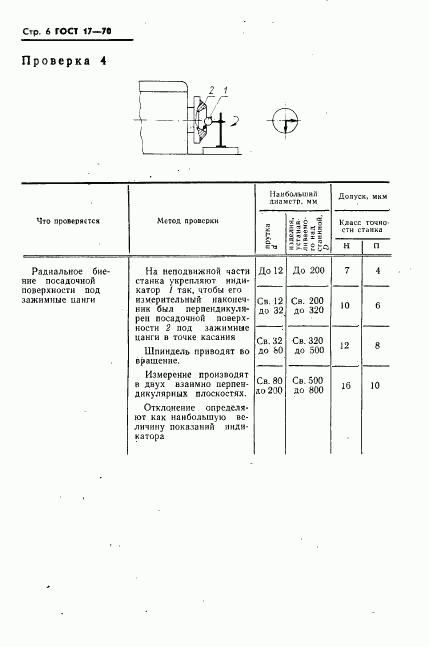 ГОСТ 17-70, страница 7