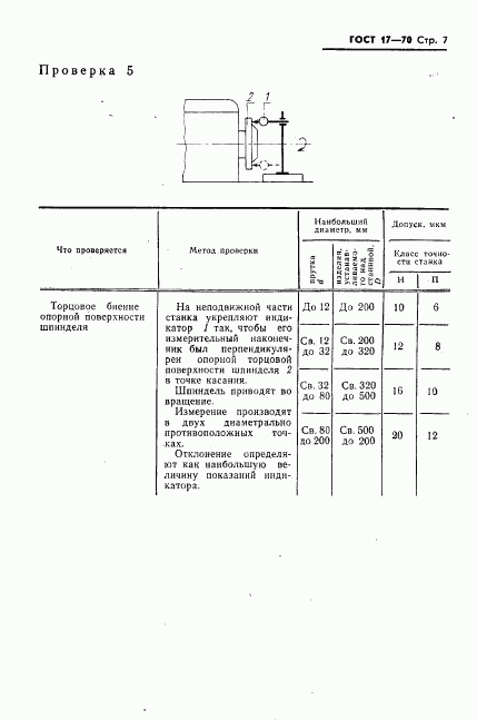 ГОСТ 17-70, страница 8