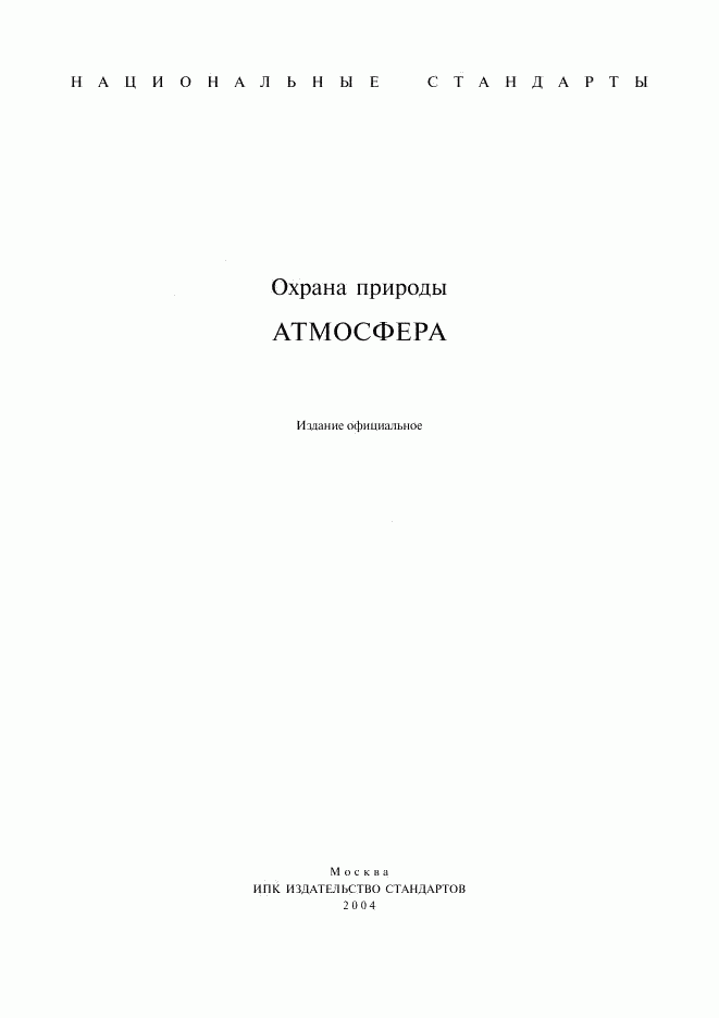 ГОСТ 17.0.0.01-76, страница 1