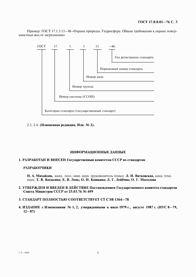 ГОСТ 17.0.0.01-76, страница 5