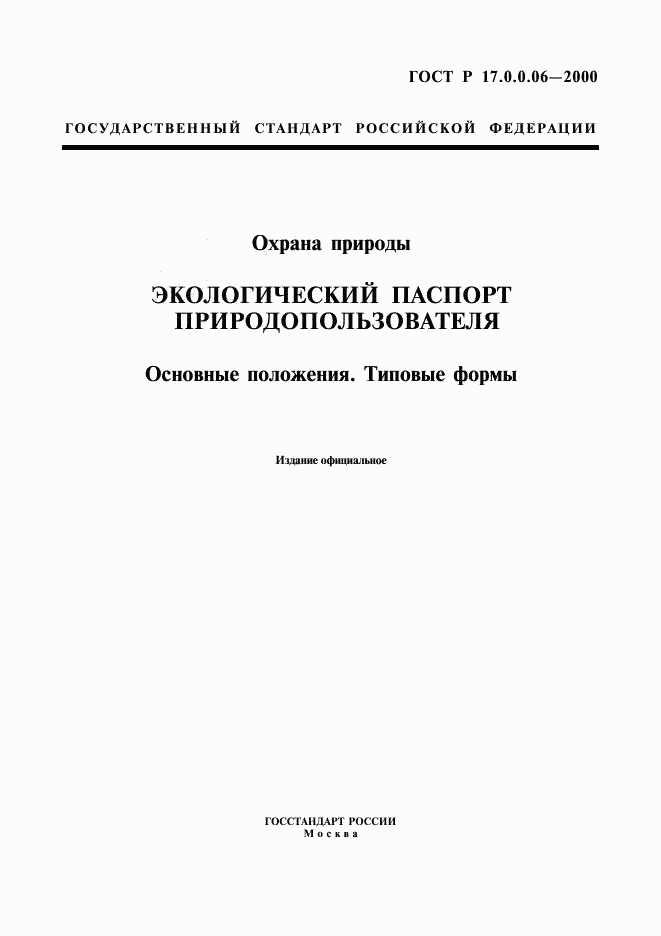 ГОСТ Р 17.0.0.06-2000, страница 1