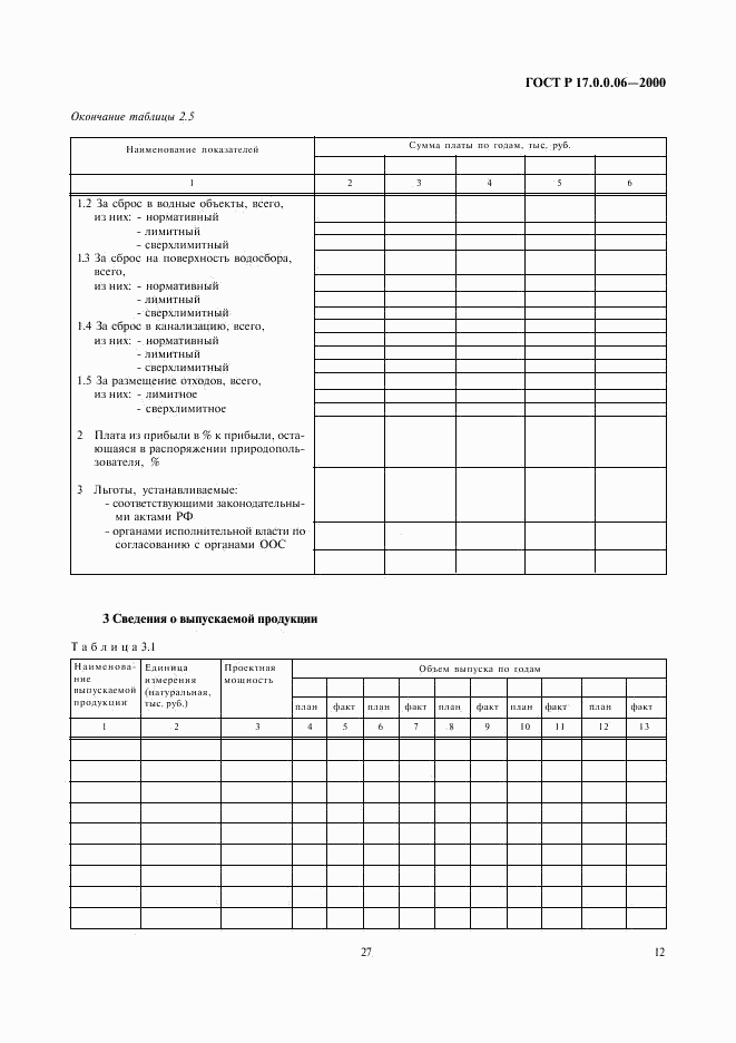 ГОСТ Р 17.0.0.06-2000, страница 14