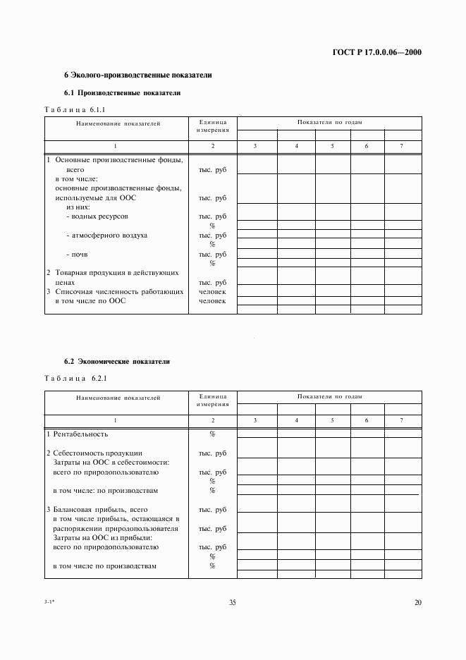 ГОСТ Р 17.0.0.06-2000, страница 22