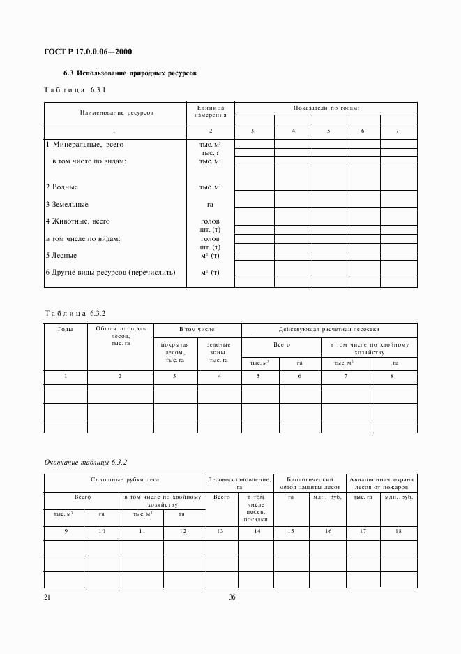 ГОСТ Р 17.0.0.06-2000, страница 23