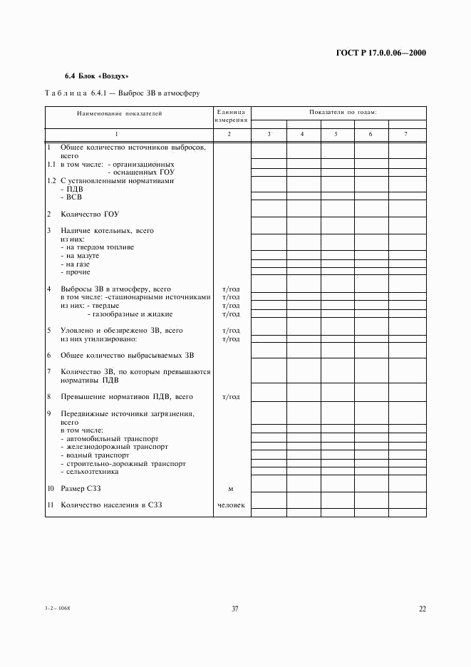 ГОСТ Р 17.0.0.06-2000, страница 24