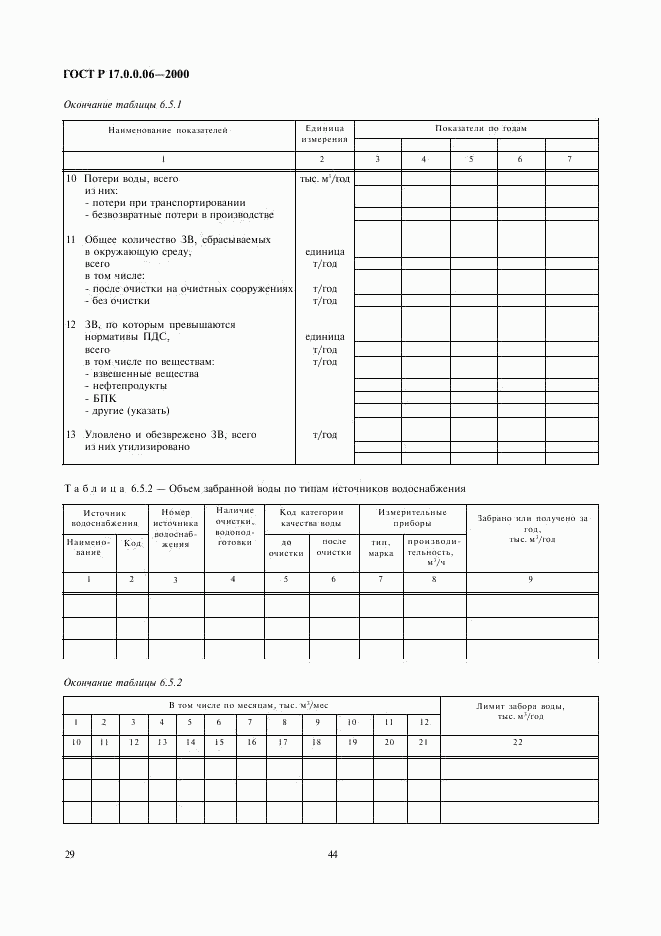 ГОСТ Р 17.0.0.06-2000, страница 31