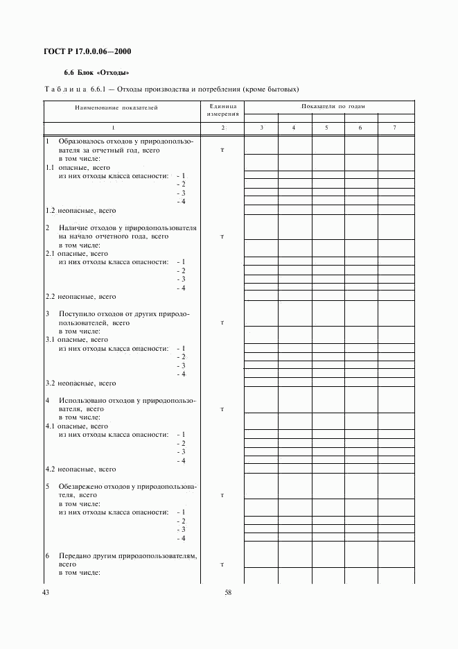 ГОСТ Р 17.0.0.06-2000, страница 45