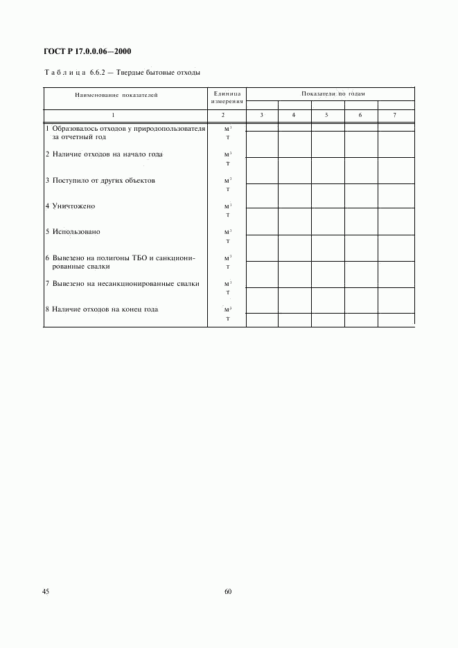 ГОСТ Р 17.0.0.06-2000, страница 47