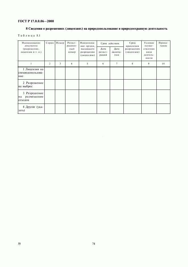 ГОСТ Р 17.0.0.06-2000, страница 61