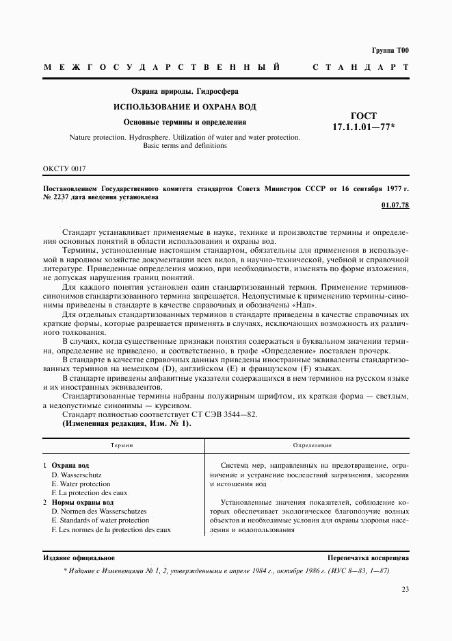 ГОСТ 17.1.1.01-77, страница 1