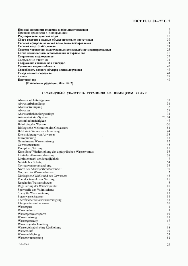 ГОСТ 17.1.1.01-77, страница 7