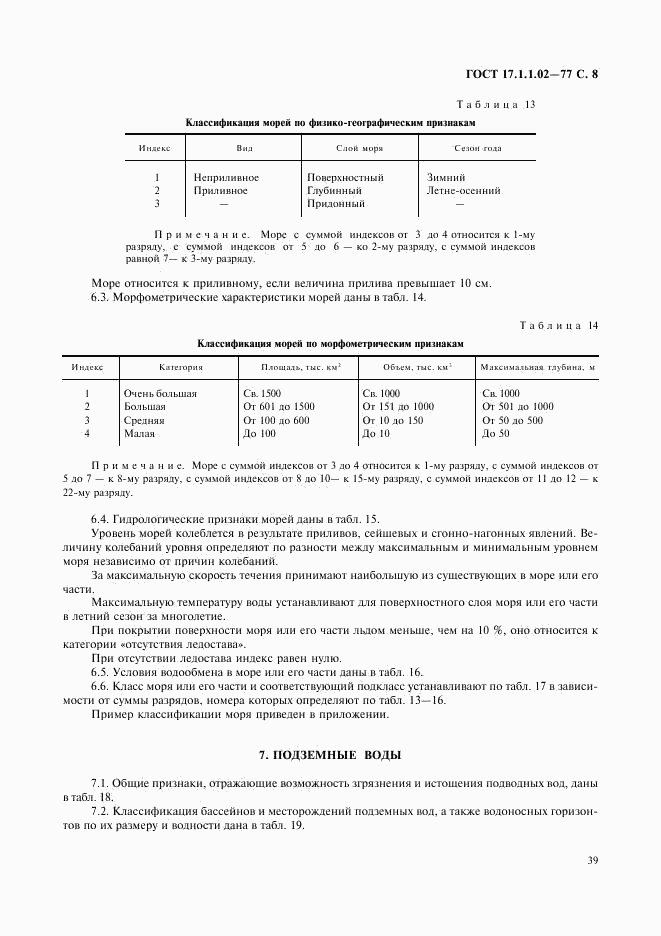 ГОСТ 17.1.1.02-77, страница 8