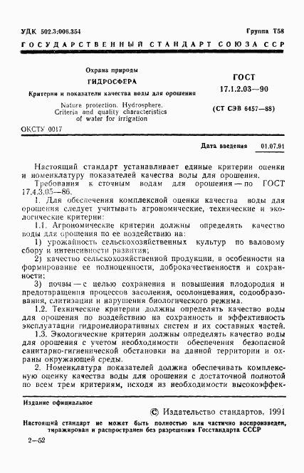 ГОСТ 17.1.2.03-90, страница 2