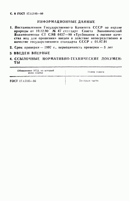 ГОСТ 17.1.2.03-90, страница 9