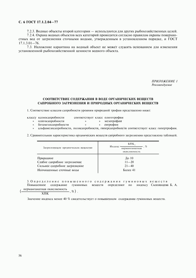 ГОСТ 17.1.2.04-77, страница 6